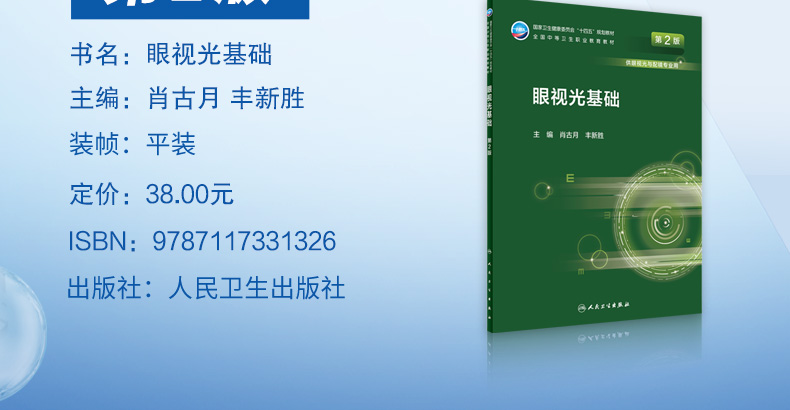 9787117331326-眼视光基础详情_03.jpg