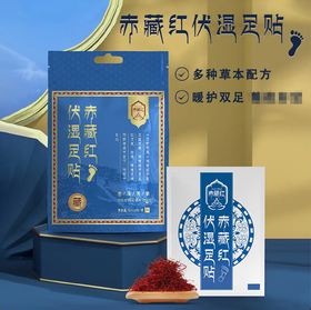 赤藏红伏湿足贴