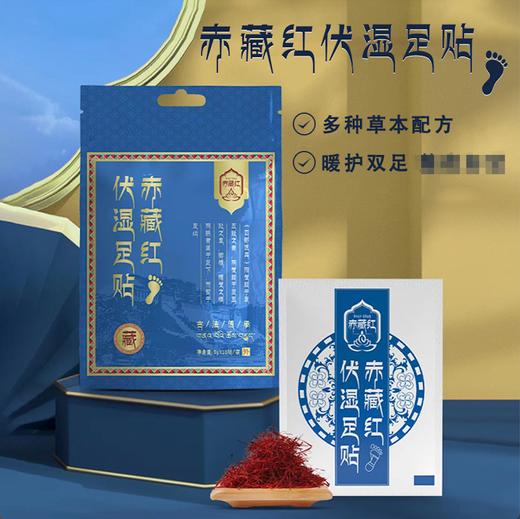 赤藏红伏湿足贴 商品图0