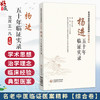 杨进五十年临证实录 名老中医临证医案精粹(综合卷) 沈双 王一凡 可为广大中医药临床医师等理论参考与临床借鉴中国医药科技出版社 商品缩略图0