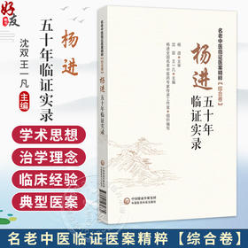 杨进五十年临证实录 名老中医临证医案精粹(综合卷) 沈双 王一凡 可为广大中医药临床医师等理论参考与临床借鉴中国医药科技出版社