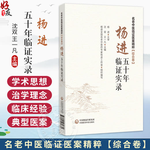杨进五十年临证实录 名老中医临证医案精粹(综合卷) 沈双 王一凡 可为广大中医药临床医师等理论参考与临床借鉴中国医药科技出版社 商品图0