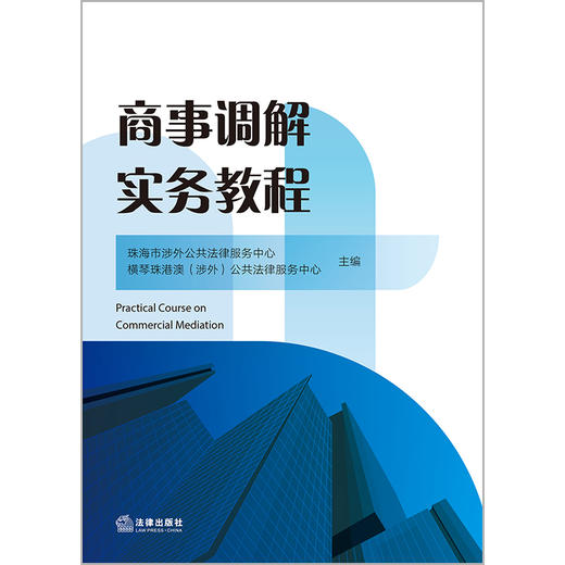 商事调解实务教程 珠海市涉外公共法律服务中心 横琴珠港澳（涉外）公共法律服务中心 法律出版社 商品图8