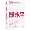中信出版 | 何为道 投资家段永平的AI时代问答录 着重于段永平投资理念的最新展现 商品缩略图1