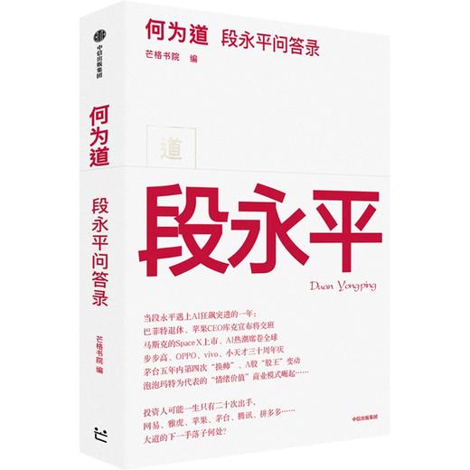 中信出版 | 何为道 投资家段永平的AI时代问答录 着重于段永平投资理念的最新展现 商品图1