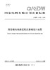 【按需印刷】Q/GDW12497-2025 架空输电线路装配式基础设计规范 商品缩略图0