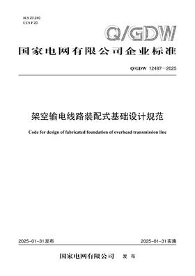 【按需印刷】Q/GDW12497-2025 架空输电线路装配式基础设计规范