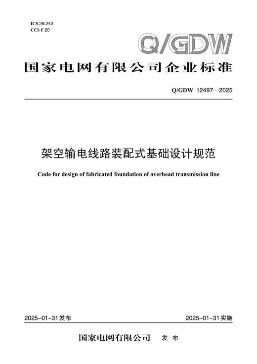 【按需印刷】Q/GDW12497-2025 架空输电线路装配式基础设计规范 商品图0