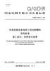 【按需印刷】Q/GDW76037.2-2024 特高压输变电线路工程地脚螺栓采购标准 第2部分：专用技术规范 商品缩略图0