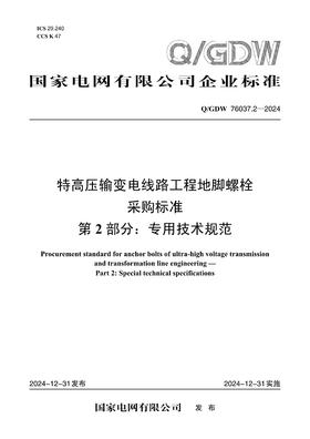 【按需印刷】Q/GDW76037.2-2024 特高压输变电线路工程地脚螺栓采购标准 第2部分：专用技术规范