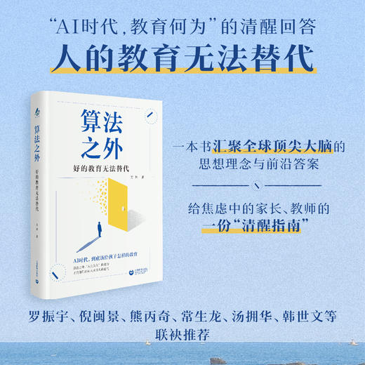 算法之外：好的教育无法替代 商品图0