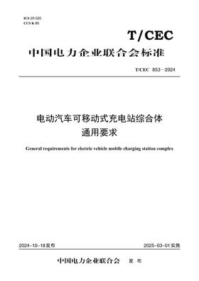 【按需印刷】T/CEC853-2024 电动汽车可移动式充电站综合体通用要求