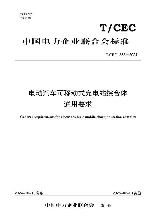 【按需印刷】T/CEC853-2024 电动汽车可移动式充电站综合体通用要求 商品图0
