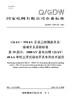 【按需印刷】Q/GDW73076.39-2024 126kV～550kV交流三相隔离开关/接地开关采购标准 第39部分： 商品缩略图0