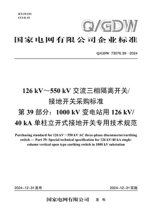 【按需印刷】Q/GDW73076.39-2024 126kV～550kV交流三相隔离开关/接地开关采购标准 第39部分： 商品图0