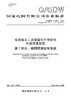 【按需印刷】Q/GDW11435.7-2024 电网独立二次项目可行性研究内容深度规定 第7部分：电网调度控制系统(代替 商品缩略图0