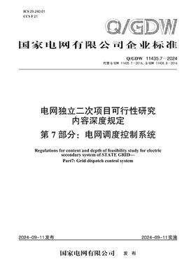 【按需印刷】Q/GDW11435.7-2024 电网独立二次项目可行性研究内容深度规定 第7部分：电网调度控制系统(代替