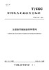 【按需印刷】T/CEC942-2024 互感器用膨胀器采购导则 商品缩略图0