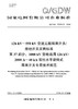 【按需印刷】Q/GDW73076.37-2024 126kV～550kV交流三相隔离开关/接地开关采购标准 第37部分： 商品缩略图0