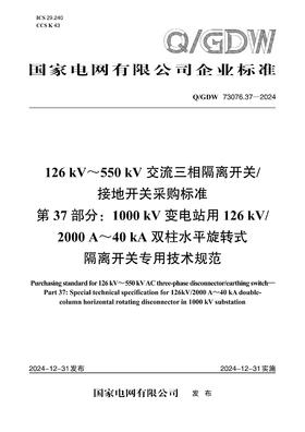 【按需印刷】Q/GDW73076.37-2024 126kV～550kV交流三相隔离开关/接地开关采购标准 第37部分：