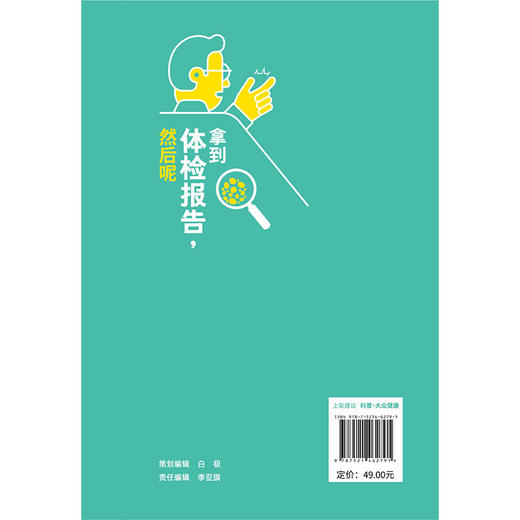 拿到体检报告 然后呢 陈升平 闫焱 主编 一本关于从准备体检到报告解读 并将健康管理理念贯彻始终的体检指南 中国医药科技出版社 商品图2
