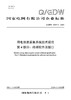 【按需印刷】Q/GDW10374.4-2024 用电信息采集系统技术规范第4部分：终端软件及接口 商品缩略图0
