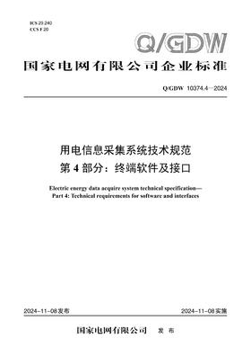 【按需印刷】Q/GDW10374.4-2024 用电信息采集系统技术规范第4部分：终端软件及接口