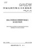【按需印刷】Q/GDW10274-2024 变电工程落地式钢管脚手架施工安全技术规范（代替Q/GDW1274-2015） 商品缩略图0