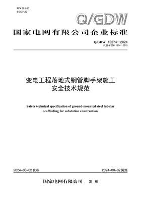 【按需印刷】Q/GDW10274-2024 变电工程落地式钢管脚手架施工安全技术规范（代替Q/GDW1274-2015）