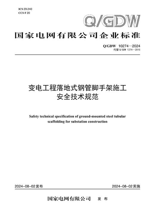 【按需印刷】Q/GDW10274-2024 变电工程落地式钢管脚手架施工安全技术规范（代替Q/GDW1274-2015） 商品图0