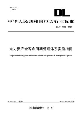【按需印刷】DL/T2667-2023 电力资产全寿命周期管理体系实施指南