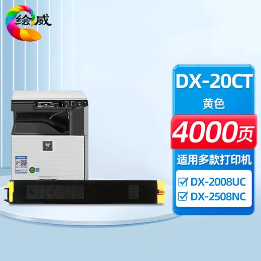 绘威DX-20CT四色粉盒套装 适用夏普SHARP DX-2008UC 2508NC打印机复印机墨盒 墨粉盒 碳粉盒 墨粉 碳粉 商品图6