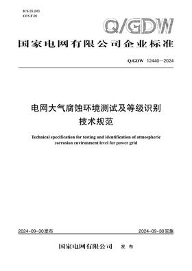 【按需印刷】Q/GDW12440-2024 电网大气腐蚀环境测试及等级识别技术规范
