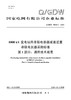 【按需印刷】Q/GDW76006.1-2024 1000kV变电站用并联电容器成套装置串联电抗器采购标准 第1部分：通用 商品缩略图0