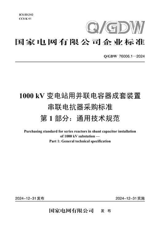 【按需印刷】Q/GDW76006.1-2024 1000kV变电站用并联电容器成套装置串联电抗器采购标准 第1部分：通用 商品图0