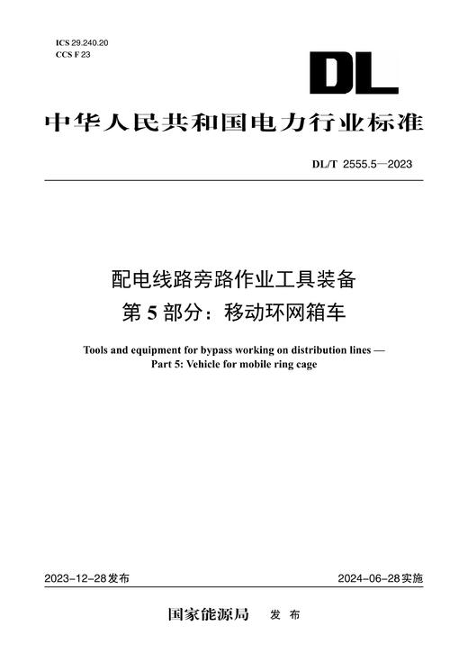 【按需印刷】DL/T2555.5-2023 配电线路旁路作业工具装备第5部分：移动环网箱车 商品图0
