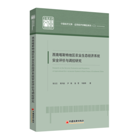 西南喀斯特地区农业生态经济系统安全评价与调控研究  