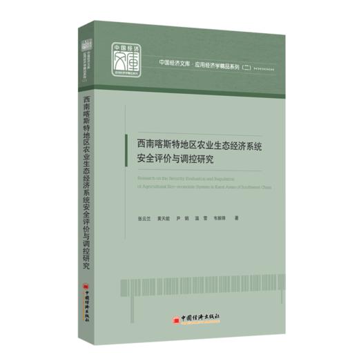 西南喀斯特地区农业生态经济系统安全评价与调控研究   商品图0