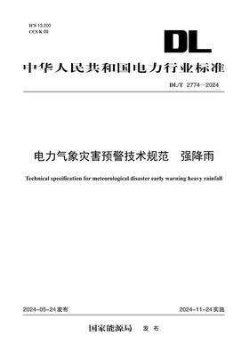 【按需印刷】DL/T2774-2024 电力气象灾害预警技术规范 强降雨