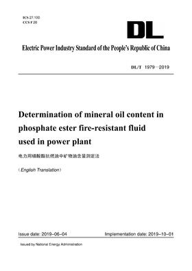 【按需印刷】DL/T1979-2019 电力用磷酸酯抗燃油中矿物油含量测定法(英文版)