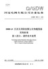 【按需印刷】Q/GDW76011.1-2024 1000kV交流无间隙金属氧化物避雷器采购标准 第1部分：通用技术规范 商品缩略图0