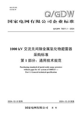 【按需印刷】Q/GDW76011.1-2024 1000kV交流无间隙金属氧化物避雷器采购标准 第1部分：通用技术规范