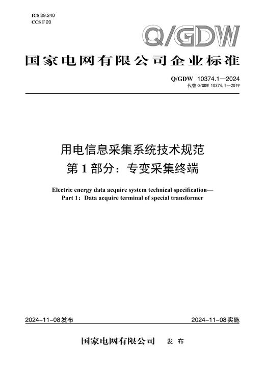 【按需印刷】Q/GDW10374.1-2024 用电信息采集系统技术规范第1部分：专变采集终端（代替Q/GDW10374.1-2019） 商品图0
