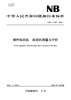 【按需印刷】NB/T11387-2023 螺杆膨胀机振动的测量与评价 商品缩略图0