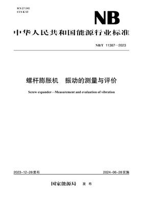 【按需印刷】NB/T11387-2023 螺杆膨胀机振动的测量与评价
