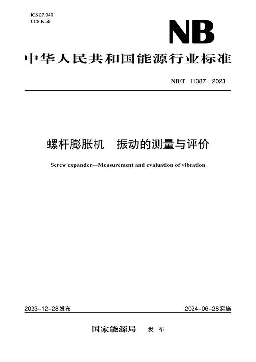 【按需印刷】NB/T11387-2023 螺杆膨胀机振动的测量与评价 商品图0