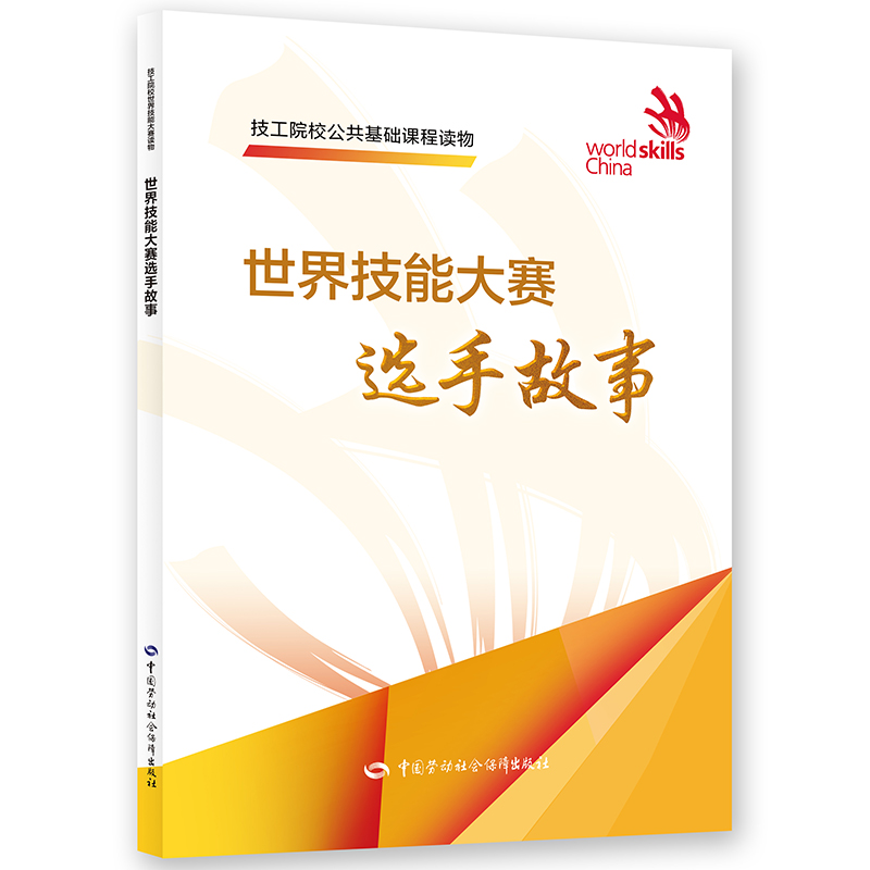 世界技能大赛选手故事
