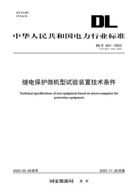 【按需印刷】DL/T624-2023 继电保护微机型试验装置技术条件（代替DL/T624—2010）