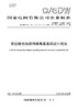 【按需印刷】Q/GDW11266-2024 架空输电线路特殊地基基础设计规范（代替Q/GDW11266-2014,Q/GDW1792-2013,Q/GDW11597-2016,Q/GDW1777） 商品缩略图0