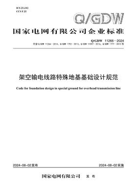 【按需印刷】Q/GDW11266-2024 架空输电线路特殊地基基础设计规范（代替Q/GDW11266-2014,Q/GDW1792-2013,Q/GDW11597-2016,Q/GDW1777）